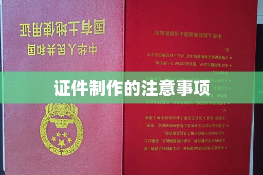 日喀则证件制作的注意事项